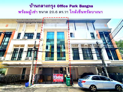 โฮมออฟฟิศ กรุงเทพมหานคร : ขายโฮมออฟฟิศ 3 ชั้น บ้านกลางกรุง ออฟฟิศ พาร์ค บางนา-ตราด พื้นที่ 20.6 ตร.วา ใกล้เซ็นทรัลบางนา พร้อมผู้เช่า