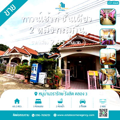 ทาวน์โฮม ถนนเลียบคลองสาม ปทุมธานี : ขาย ทาวน์เฮ้าท์ ชั้นเดียว 2 หลังทะลุเป็นหลังเดียว มีดาดฟ้า ไว้ชมวิวหรือนั่งพักผ่อน หมู่บ้านวรารักษ์ รังสิต - คลองสาม คลองหลวง ปทุมธานี