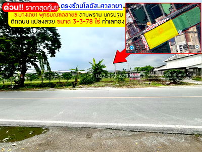 Land for sale Tesco Lotus Salaya : Land for sale, Soi Bang Toei 1, Phutthamonthon Sai 5, Sam Phran, Nakhon Pathom, size 3 rai 3 ngan 78 square wa, next to the road, beautiful plot