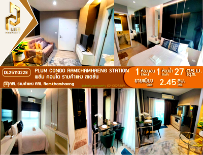 ขายคอนโด : DL25110228 ขายคอนโด พลัม คอนโด รามคำแหง สเตชั่น (Plum Condo Ramkhamhaeng Station) ใกล้ ARL รามคำแหง พร้อมเข้าอยู่ โทรด่วน 0800343450 LineID @655ebbvc