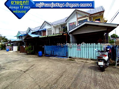 ทาวน์โฮม ดรีมเวิลด์ : ขายทาวน์เฮ้าส์ 2 ชั้น หมู่บ้านอยู่เจริญ4 ลำลูกกา คลอง4 เนื้อที่ 17 ตรว. บ้านพร้อมอยู่ ห้องมุม