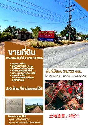ที่ดิน ศรีราชา ชลบุรี : ขายที่ดินผังสีเหลือง ยกแปลง 24-3-43 ไร่ ทำเลทอง ใกล้แหล่งอุตสาหกรรม ต.เขาคันทรง อ.ศรีราชา จ.ชลบุรี