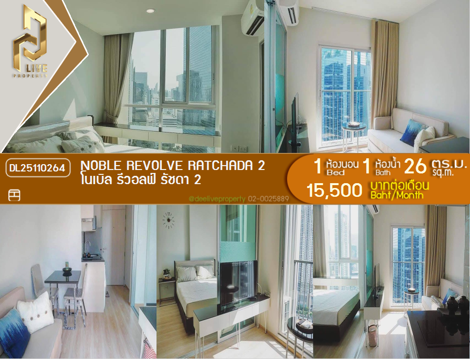 รูป DL25110264 ให้เช่าคอนโด โนเบิล รีวอลฟ์ รัชดา 2 (Noble Revolve Ratchada 2) ใกล้ MRT ศูนย์วัฒนธรรม พร้อมเข้าอยู่ โทรด่วน 0616298946 LineID @523dslwi - รูปที่ 1/10