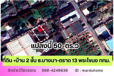 ที่ดิน ทรู ดิจิทัล พาร์ค : ขายที่ดิน 50 ตร.วา พร้อมบ้าน2ชั้นทำเลทอง บางนา-ตราด ซ.13 ใกล้เซ็นทรัล บางนา
