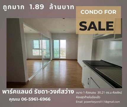 ถูกกว่านี้ไม่มีอีกแล้ว! คอนโด 1.89 ลบ. MRT วงศ์สว่าง