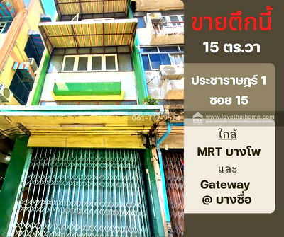 อาคารพาณิชย์ ถนนจรัญสนิทวงศ์ : ขายอาคารพาณิชย์ 3.5 ชั้น ย่านบางซื่อ ถ.ประชาราษฎร์ 1 ทำเลทอง 15 ตรว. ใกล้ MRT บางโพ และ Gateway @บางซื่อ 