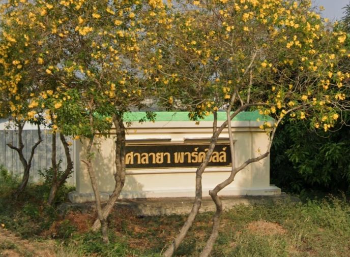 ศาลายา พาร์ควิลล์