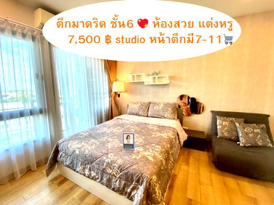 คอนโดให้เช่า : 💞🧡 แต่งสวยมากStudio 7,500บาท❗ ตึกมาดริด ชั้น 6 ทิศเหนือเย็นทั้งวัน เฟอร์ครบ มีเครื่องซักผ้า👍  คุ้มมาก/มีห้องให้ชมจริง