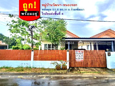 บ้านเดี่ยว เขตหนองจอก : ขายบ้านชั้นเดียว หมู่บ้านวัฒนา-หนองจอก ถ.ร่วมพัฒนา หลังมุม 51.6 ตร.วา ใกล้ขนส่งพื้นที่ 4 ราคาถูก สภาพนางฟ้า พร้อมอยู่