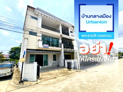 ทาวน์โฮม ถนนกรุงเทพ-ชลบุรี มอเตอร์เวย์ : ขาย ทาวน์โฮม หน้ากว้าง 7 เมตร หลังมุม typeใหญ่ บ้านกลางเมือง เออร์บาเนี่ยน พระราม 9-วงแหวน ห้องนอน Penthouse สภาพเดิม 240 ตร.ม. 3ห้องนอน 3ห้องน้ำ 