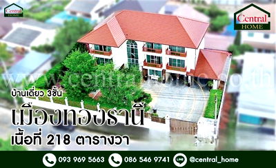 ขายบ้านเดี่ยว : บ้านเดี่ยว 3 ชั้น หมู่บ้านเมืองทองธานี โครงการ 2 บ้านสวย พร้อมอยู่ ราคาถูก