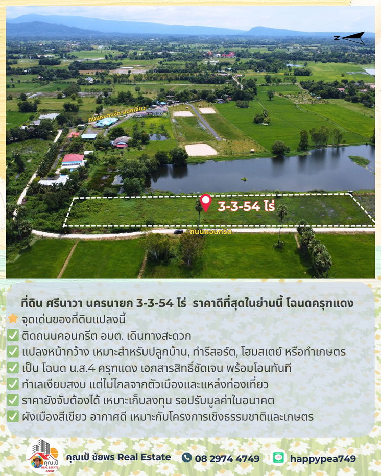 รูป 🚨 ขายที่ดิน ศรีนาวา นครนายก 3-3-54 ไร่ | ติดถนนคอนกรีต | ราคาดีที่สุดในย่านนี้ โฉนดครุฑแดง | พร้อมโอน - รูปที่ 8/25