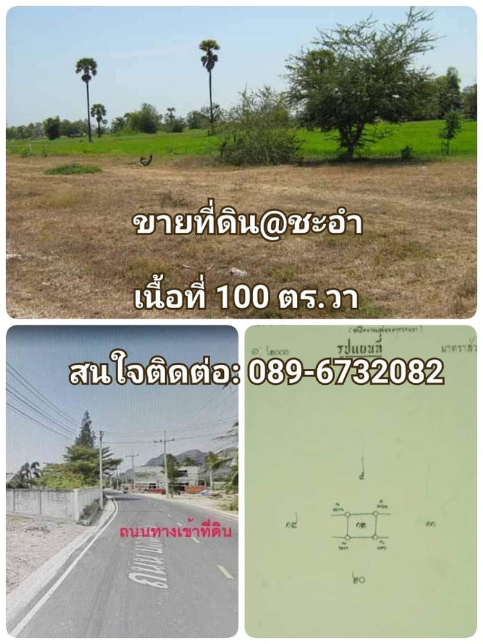 รูป ~*~ ขายที่ดินอำเภอชะอำ จังหวัดเพชรบุรี ใกล้บายพาส ห่างจากชายหาดชะอำเพียง10นาที ~*~ - รูปที่ 1/7