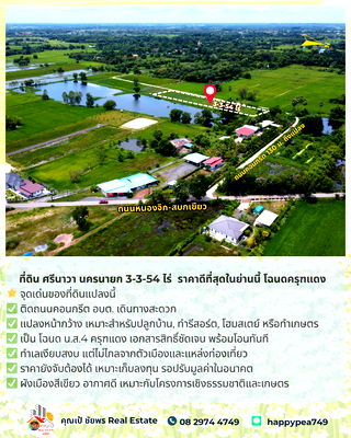 ที่ดิน นครนายก : 🚨 ขายที่ดิน ศรีนาวา นครนายก 3-3-54 ไร่ | ติดถนนคอนกรีต | ราคาดีที่สุดในย่านนี้ โฉนดครุฑแดง | พร้อมโอน