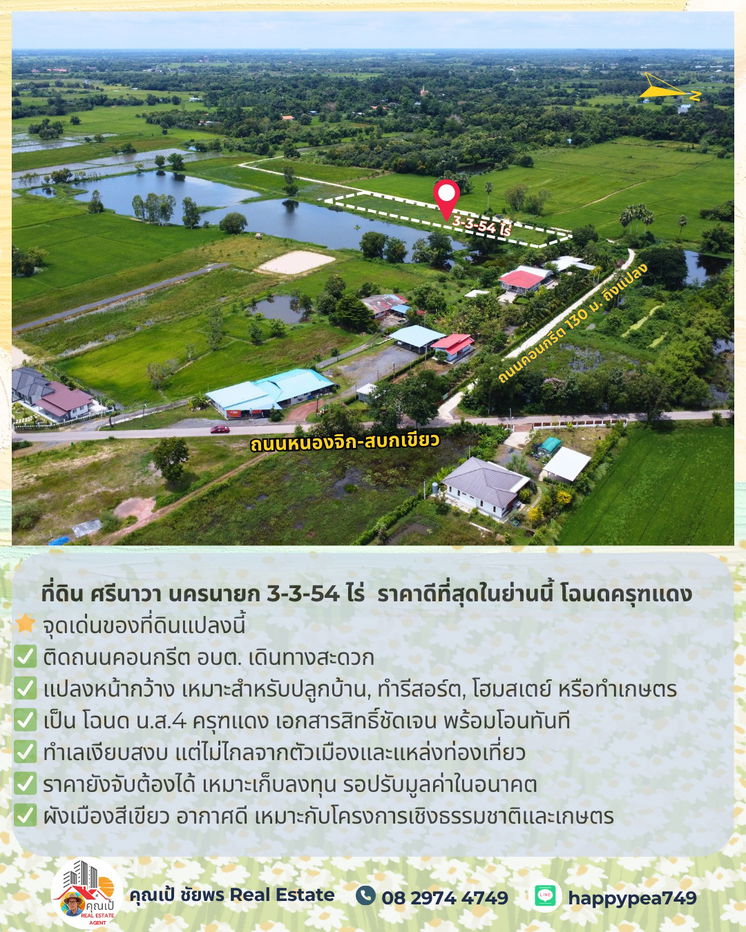 รูป 🚨 ขายที่ดิน ศรีนาวา นครนายก 3-3-54 ไร่ | ติดถนนคอนกรีต | ราคาดีที่สุดในย่านนี้ โฉนดครุฑแดง | พร้อมโอน - รูปที่ 1/25