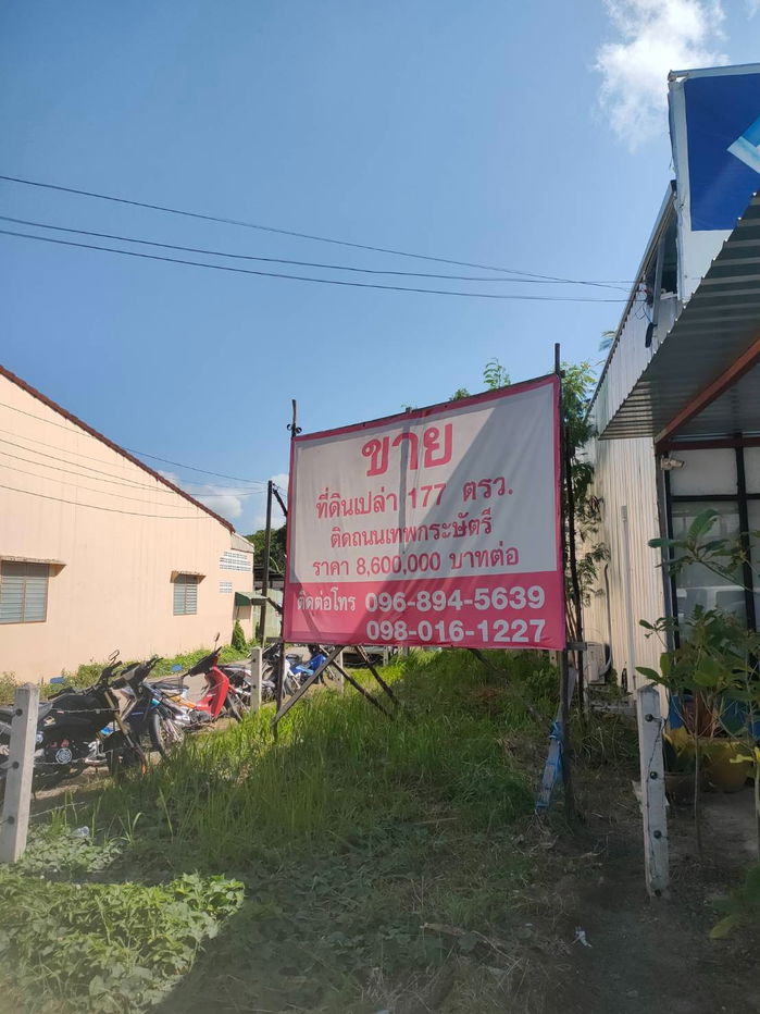 รูป ขาย ที่ดินเปล่า 177 ตรว. ติดถนนเทพกระษัตรี - รูปที่ 1/1