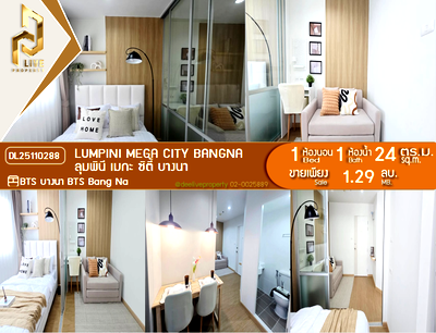 ขายคอนโด : DL25110288 ขายคอนโด ลุมพินี เมกะ ซิตี้ บางนา (Lumpini Mega city Bangna) ใกล้ BTS บางนา พร้อมเข้าอยู่ โทรด่วน 0656259498 LineID @257sxzzu