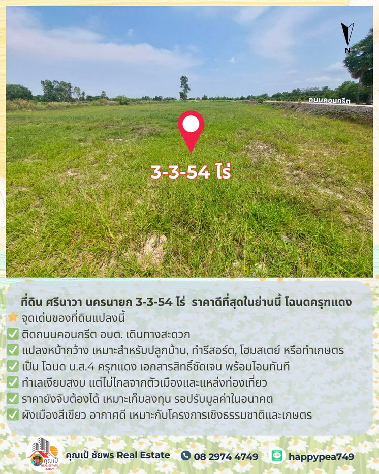 รูป 🚨 ขายที่ดิน ศรีนาวา นครนายก 3-3-54 ไร่ | ติดถนนคอนกรีต | ราคาดีที่สุดในย่านนี้ โฉนดครุฑแดง | พร้อมโอน - รูปที่ 12/25