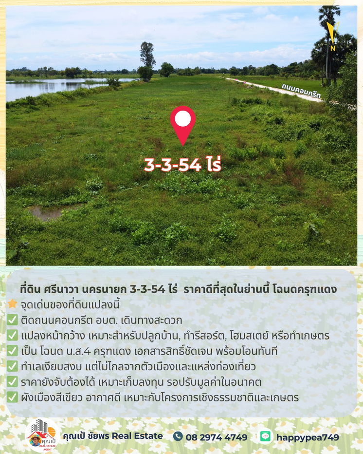 รูป 🚨 ขายที่ดิน ศรีนาวา นครนายก 3-3-54 ไร่ | ติดถนนคอนกรีต | ราคาดีที่สุดในย่านนี้ โฉนดครุฑแดง | พร้อมโอน - รูปที่ 10/25