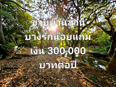 ที่ดิน ม.เทคโนโลยีราชมงคลสุวรรณภูมิ : ที่ดินบางรักน้อยท่าอิฐขาย 15.9 ล้านแถมเงินจากการเช่าเสาสัญญาณปีละ 300,000 บาท