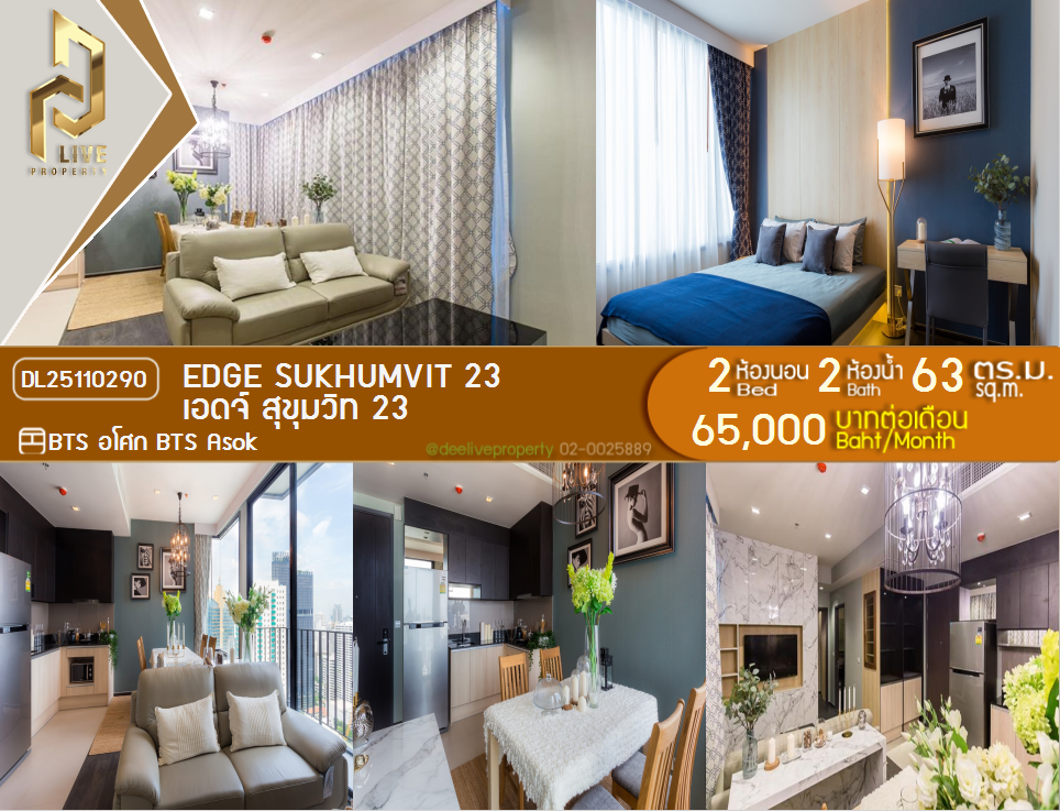 รูป DL25110290 ให้เช่าคอนโด เอดจ์ สุขุมวิท 23 (Edge Sukhumvit 23) ใกล้ BTS อโศก พร้อมเข้าอยู่ โทรด่วน 0638692663 LineID @897iyzll - รูปที่ 1/17