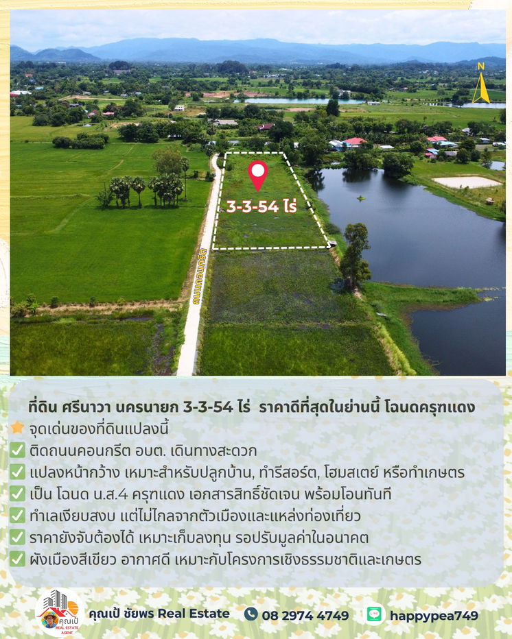 รูป 🚨 ขายที่ดิน ศรีนาวา นครนายก 3-3-54 ไร่ | ติดถนนคอนกรีต | ราคาดีที่สุดในย่านนี้ โฉนดครุฑแดง | พร้อมโอน - รูปที่ 4/25