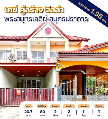 ทาวน์โฮม พระสมุทรเจดีย์ สมุทรปราการ : ขายทาวน์โฮมสองชั้น เคซี คู่สร้าง วิลล่า พร้อมอยู่ ราคาดี