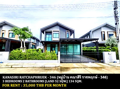 บ้านเดี่ยวให้เช่า : [ให้เช่า] หมู่บ้าน คณาสิริ ราชพฤกษ์ - 346 / 3 ห้องนอน 2 ห้องน้ำ / 52 ตรว. 134 ตรม. **35,000** บ้านเดี่ยวตกแต่งสวย ใกล้โรงเรียนสารสาสน์ราชพฤกษ์