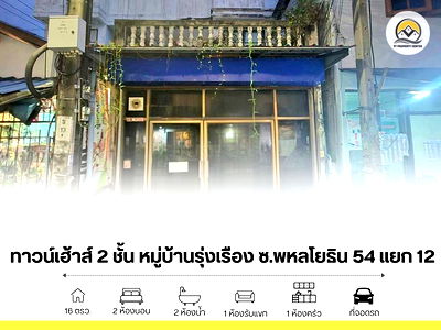 ทาวน์โฮม BTS สายหยุด : ขาย ทาวน์เฮ้าส์ รุ่งเรือง ซอยพหลโยธิน 54 แยก 12 ตามสภาพ ต่ำกว่าราคาตลาด