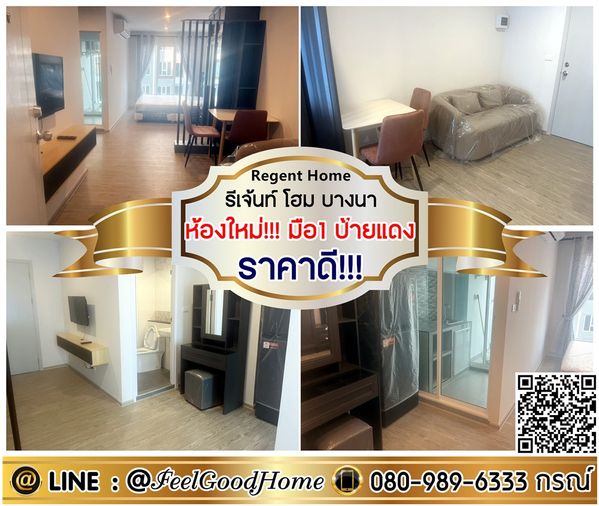 ***ให้เช่า รีเจ้นท์ โฮม บางนา (ห้องใหม่!!!มือ1 ป้ายแดง + ราคาดี!!!) LINE : @Feelgoodhome (มี@หน้า)