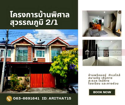 ทาวน์โฮม สมุทรปราการ : ขายทาวน์เฮ้าส์ หมู่บ้านพิศาล สุวรรณภูมิ 2/1 (บางโฉลง) พื้นที่ 18.5 ตร.ว. ทำเลดีเยี่ยม ใกล้สนามบินสุวรรณภูมิ บ้านสวย บรรยากาศสงบ พร้อมเข้าอยู่