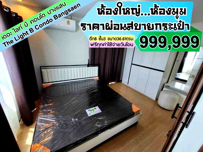 ขายคอนโด : The Light B บางแสน ชั้น3 ---------ห้องมุม+ห้องใหญ่---------Tel 097-049-5874 (Line: @choncondo มี@ด้วย)