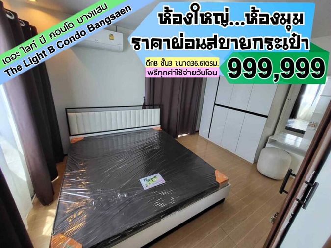 The Light B บางแสน ชั้น3 ---------ห้องมุม+ห้องใหญ่---------Tel 097-049-5874 (Line: @choncondo มี@ด้วย)