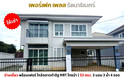 บ้านเดี่ยวให้เช่า : 💥ให้เช่า บ้านเดี่ยว เพอร์เฟค เพลส รัตนาธิเบศร์ หลังริม พร้อมเฟอร์ ใกล้ตลาดท่าอิฐ MRT ไทรม้า💥