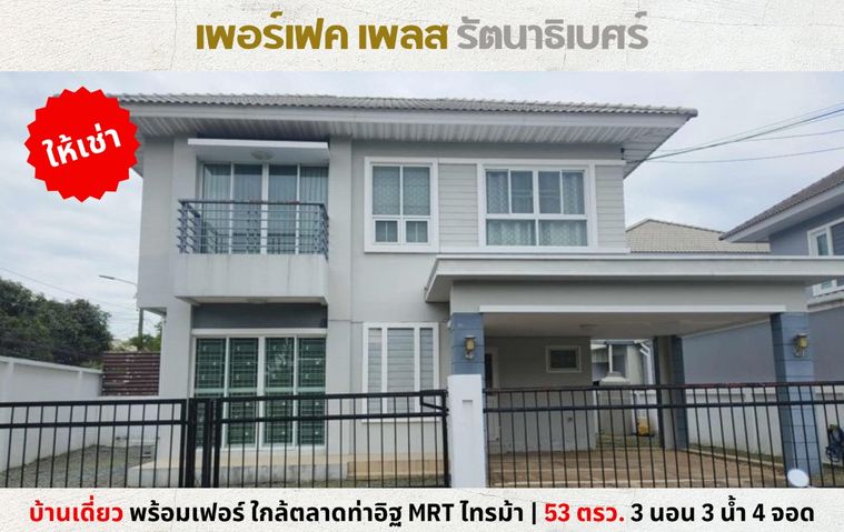 💥ให้เช่า บ้านเดี่ยว เพอร์เฟค เพลส รัตนาธิเบศร์ หลังริม พร้อมเฟอร์ ใกล้ตลาดท่าอิฐ MRT ไทรม้า💥