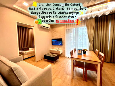 คอนโดให้เช่า : City Link Condo ตึก Oxford ห้อง 2Bed ชั้น 2 54 ตรม. ห้องมุม 2 ห้องนอน 2 ห้องน้ำ 💰เช่าเพียง 18,000/เดือน✨