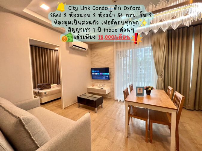 City Link Condo ตึก Oxford ห้อง 2Bed ชั้น 2 54 ตรม. ห้องมุม 2 ห้องนอน 2 ห้องน้ำ 💰เช่าเพียง 18,000/เดือน✨
