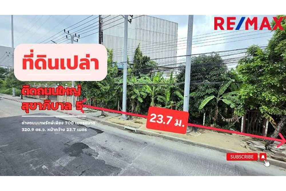 รูป [920091001-1295] ขายที่ดิน ขนาด 320.9 ตร.ว. ติดถนนใหญ่สุขาภิบาล - รูปที่ 1/5