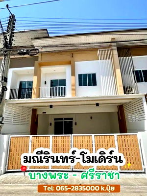 ทาวน์โฮม ชลบุรี : มณีรินทร์โมเดิร์นบางพระ ถูดที่สุดในย่านนี้ ทำเลดี เดินทางสดวก