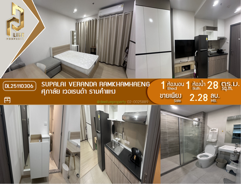 DL25110306 ขายคอนโด ศุภาลัย เวอเรนด้า รามคำแหง (Supalai Veranda Ramkhamhaeng) ใกล้ MRT ราชมังคลา พร้อมเข้าอยู่ โทรด่วน 0616298946 LineID @523dslwi