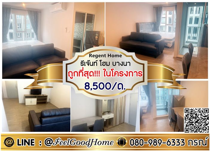 ***ให้เช่า Regent Home บางนา (8,500/ด. ถูกที่สุด!!!ในโครงการ) LINE : @Feelgoodhome (มี@หน้า)