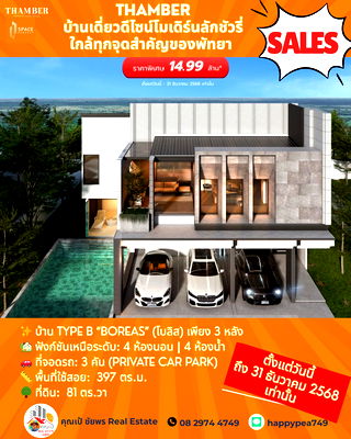 บ้านเดี่ยว ชลบุรี : THAMBER Last 3 Units: โอกาสทองนักลงทุน! บ้านหรูพัทยา ทำเลห้วยใหญ่ ลดสูงสุด 4.9 ล้านบาท ก่อนปิดโครงการสิ้นปี 68