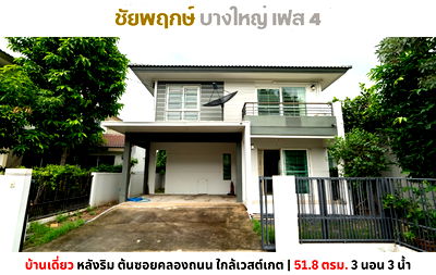 บ้านเดี่ยว บางใหญ่ นนทบุรี : 💥Vายบ้านเดี่ยว หลังริม ชัยพฤกษ์ บางใหญ่ เฟส 4 ต้นซอยคลองถนน ใกล้เซ็นทรัลเวสต์เกต💥