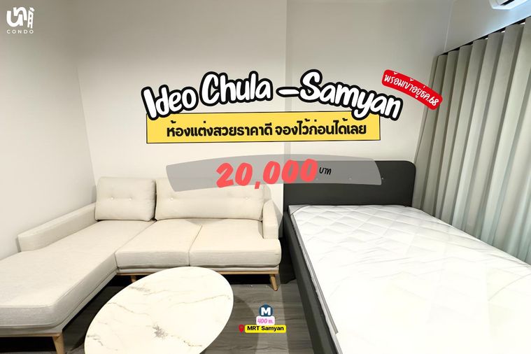 🎓 Ideo Chula-Samyan ห้องราคาดีรีบจองเลย มีห้องว่างโครงการนี้หลายห้อง สนใจทัก 📲🔥 สนใจติดต่อ Line @unicondo.cu