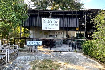 อาคารพาณิชย์ ร้อยเอ็ด : [920461002-412] บ้านพร้อมร้านอาหาร อ.โพนทอง จ.ร้อยเอ็ด