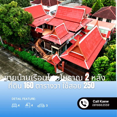 บ้านเดี่ยว กรุงเทพมหานคร : ขาย บ้าน เรือนไทยโบราณ 2 หลัง ไม่ใช้ตะปู ที่ดิน 160 ตรวา หมู่บ้านเศรษฐกิจ บางแค