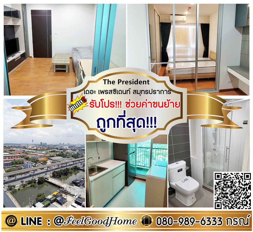 รูป ***ให้เช่า เดอะ เพรสซิเดนท์ สมุทรปราการ (ถูกที่สุด!!! ติดรถไฟฟ้า) *รับโปรพิเศษ* LINE : @Feelgoodhome (มี@หน้า) - รูปที่ 1/11