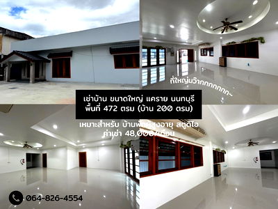 เช่าบ้านเดี่ยว กระทรวงสาธารณสุข : เช่าบ้าน ศูนย์เนอสซิ่งโฮม ศูนย์ดูแลผู้สูงอายุ ออฟฟิส 472 ตรม. นนทบุรี ซอยเรวดี ราคาถูก 