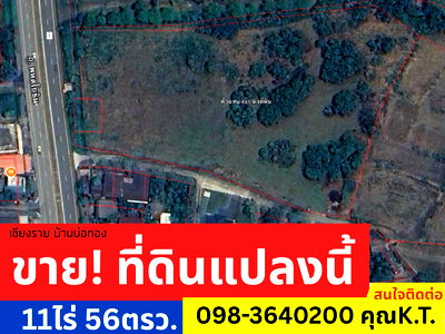 ที่ดิน ม.แม่ฟ้าหลวง : 11 ไร่ เชียงราย ไกล้มหาวิทยาลัย เดินทางสะดวก หน้ากว้าง เจ้าของขายเอง 