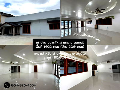 เช่าโฮมออฟฟิศ MRT กระทรวงสาธารณสุข : ให้เช่าพื้นที่ เนอร์สซิ่งโฮม 1022 ตรม. พร้อมบ้าน 200 ตรม.  นนทบุรี แคราย ซอยเรวดี ใกล้กระทรวงสาธารณสุข